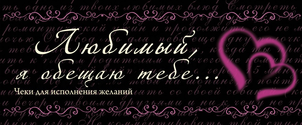 Любимый, я обещаю тебе... Чеки для исполнения желаний | Подарок любимому человеку. Книги с перфорацией