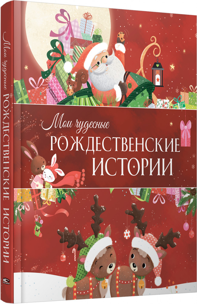 Мои чудесные рождественские истории | Детская художественная литература