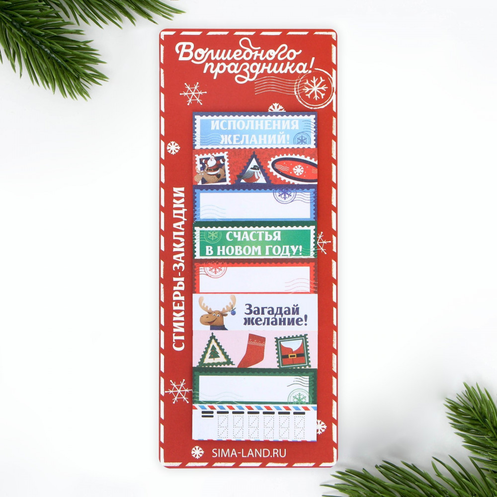 Набор стикеров-закладок «Волшебного праздника» | Новогодняя почта | ArtFox