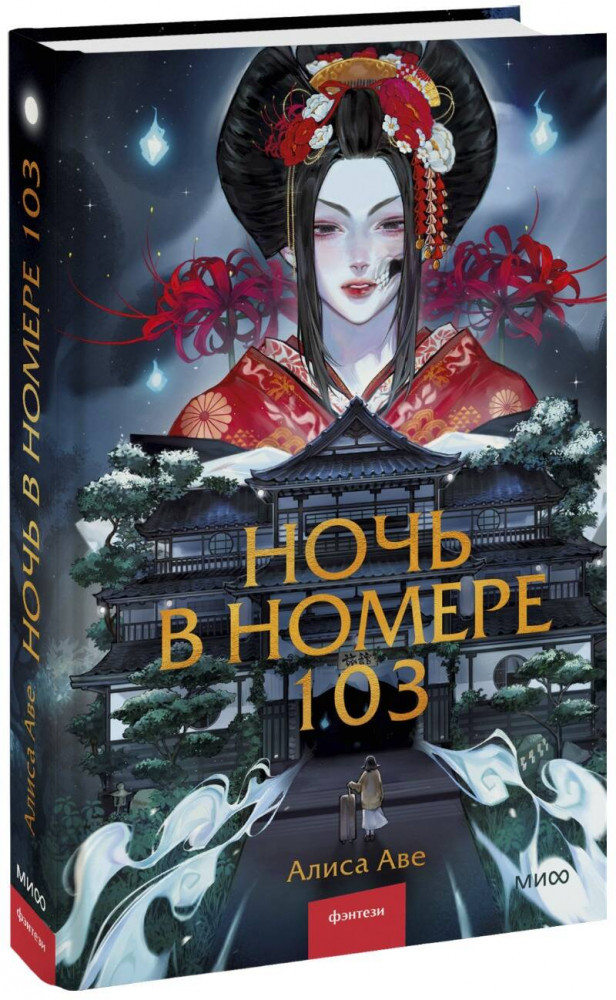 Ночь в номере 103 | МИФ. Young Adult