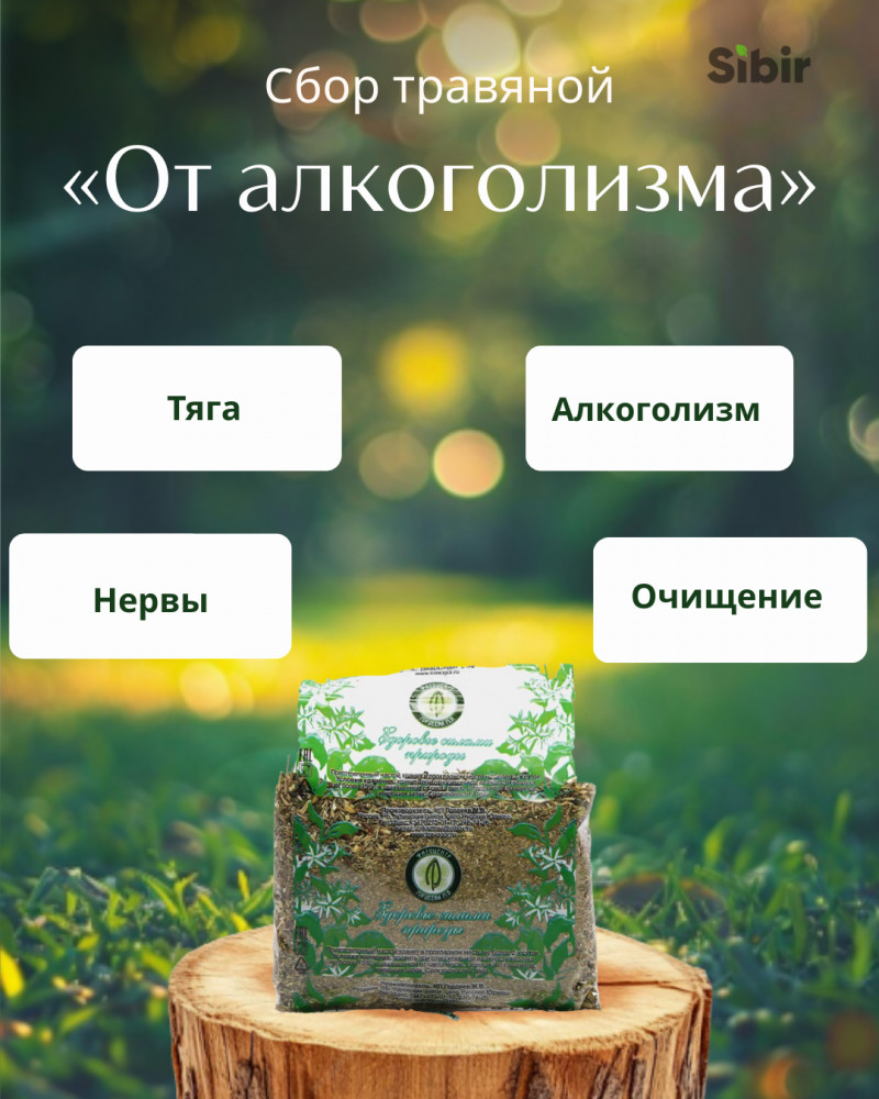 Сбор травяной «От алкоголизма» | Травник Гордеев