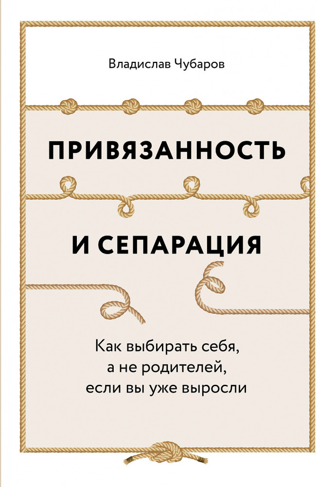Привязанность и сепарация. Как выбирать себя, а не родителей, если вы уже выросли