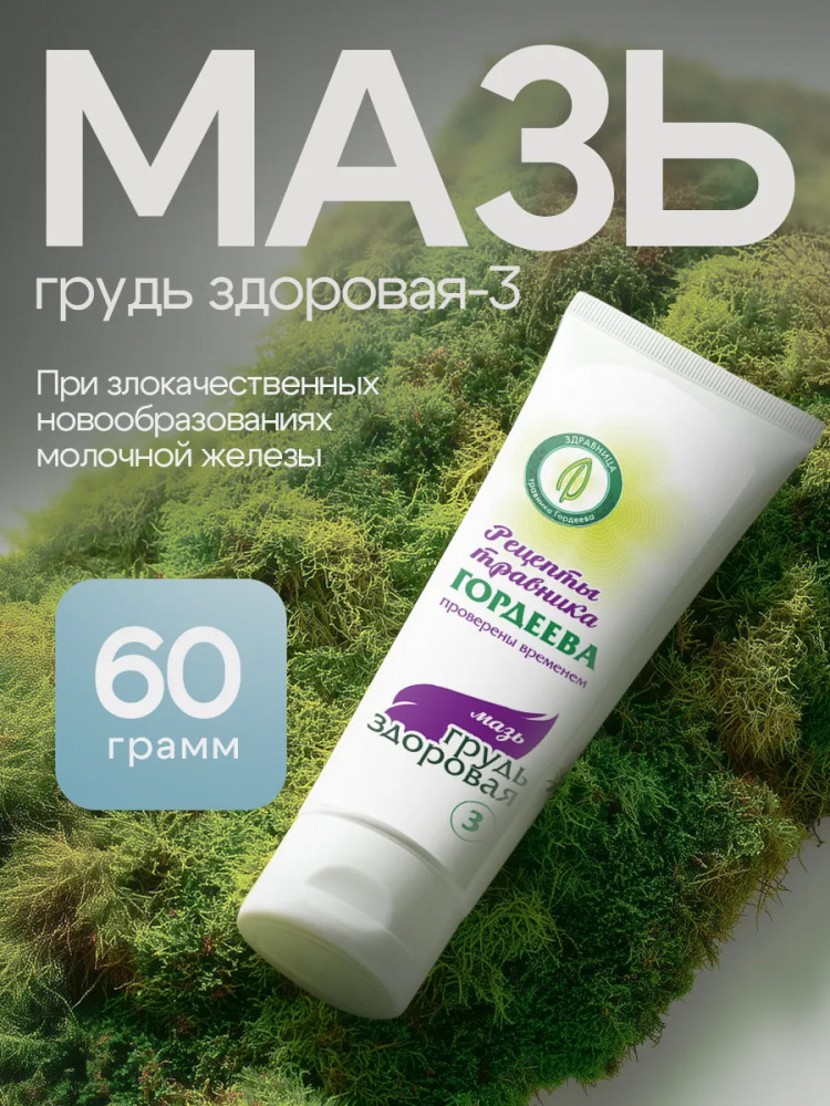 Крем «Грудь здоровая-3» при раке молочной железы | Травник Гордеев