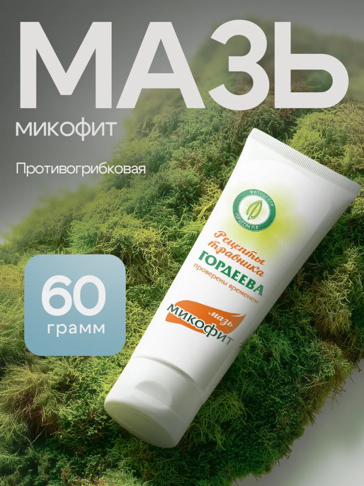 Мазь «Микофит» противогрибковая | Травник Гордеев