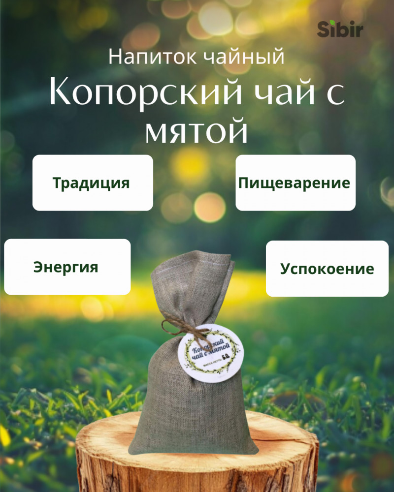Напиток чайный «Копорский чай с мятой» | Травник Гордеев