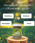 «Женский салат» (эстрогенный) сбор травяной