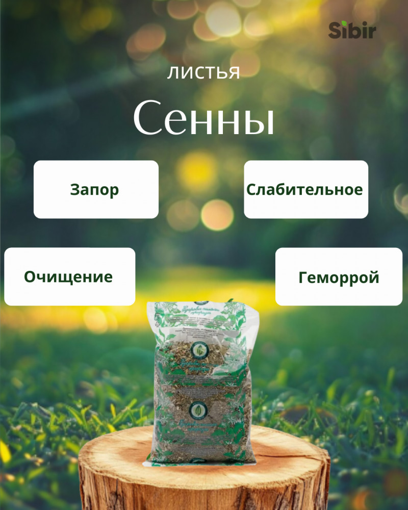 Сенны листья | Травник Гордеев