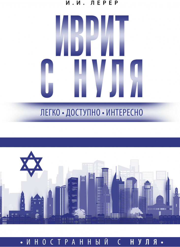 Иврит с нуля | Иностранный с нуля