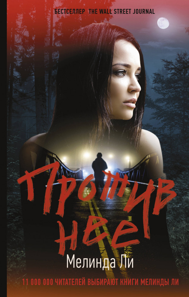 Против нее | Хит Amazon. Триллеры Мелинды Ли