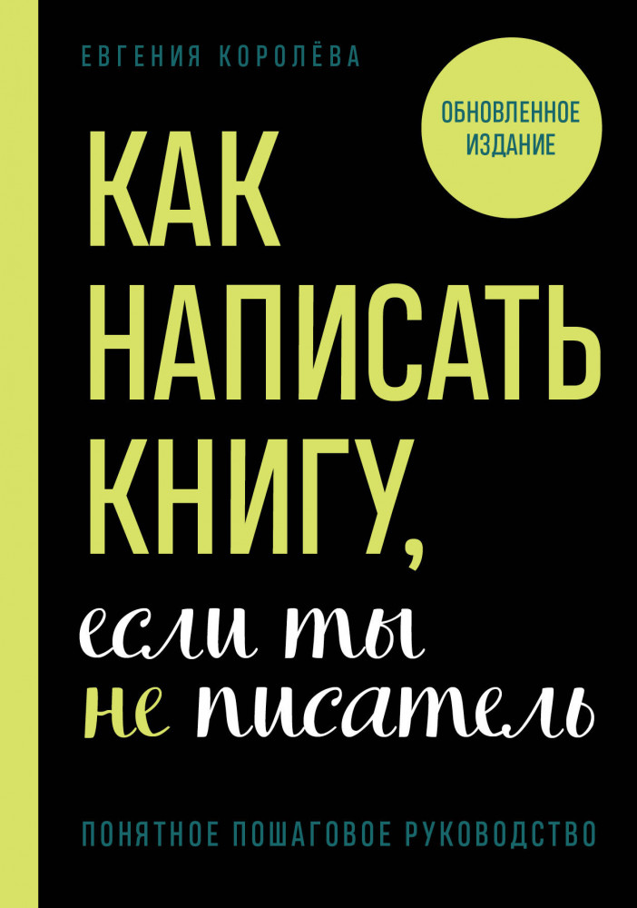 Как написать книгу, если ты не писатель | TEXT UP. Копирайтинг нового уровня