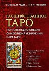 Расшифрованное Таро. Полная энциклопедия символизма и значений карт Таро
