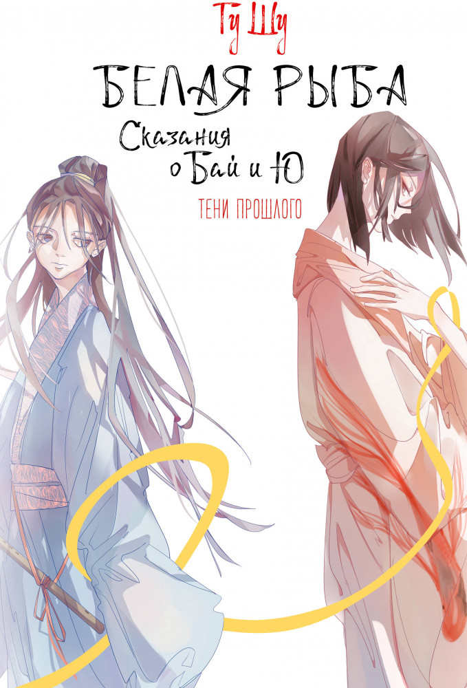 Белая рыба. Сказания о Бай и Ю. Тени прошлого | Хиты Китая. Белая рыба