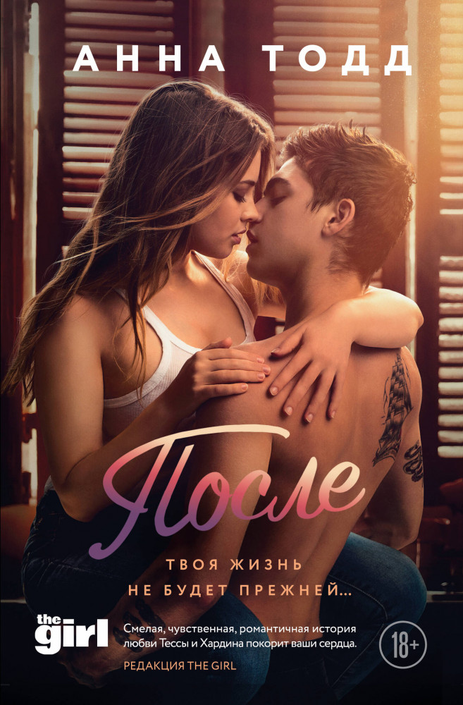 После | Модное чтение. Проза Анны Тодд. Киноколлекция (обложка)
