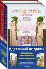 Семейная сага Мазо де ля Рош. Комплект из 2 книг