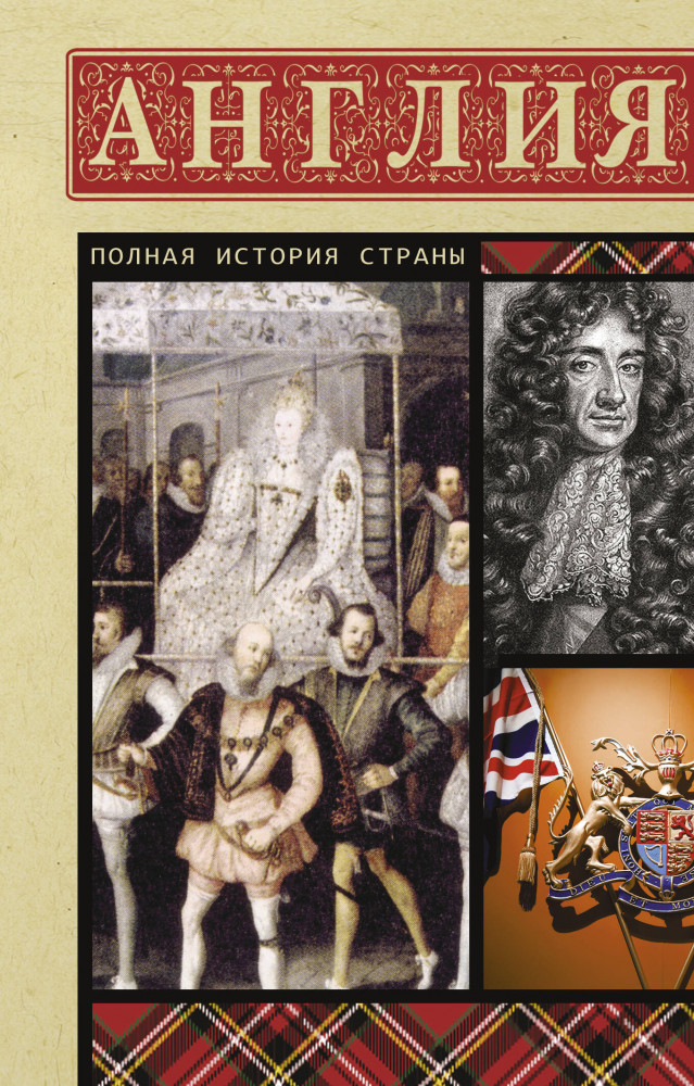 Англия. Полная история | Полная история страны