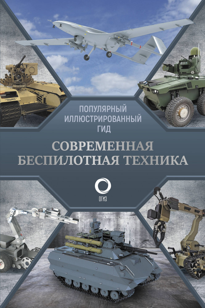 Современная беспилотная техника | Популярный иллюстрированный гид
