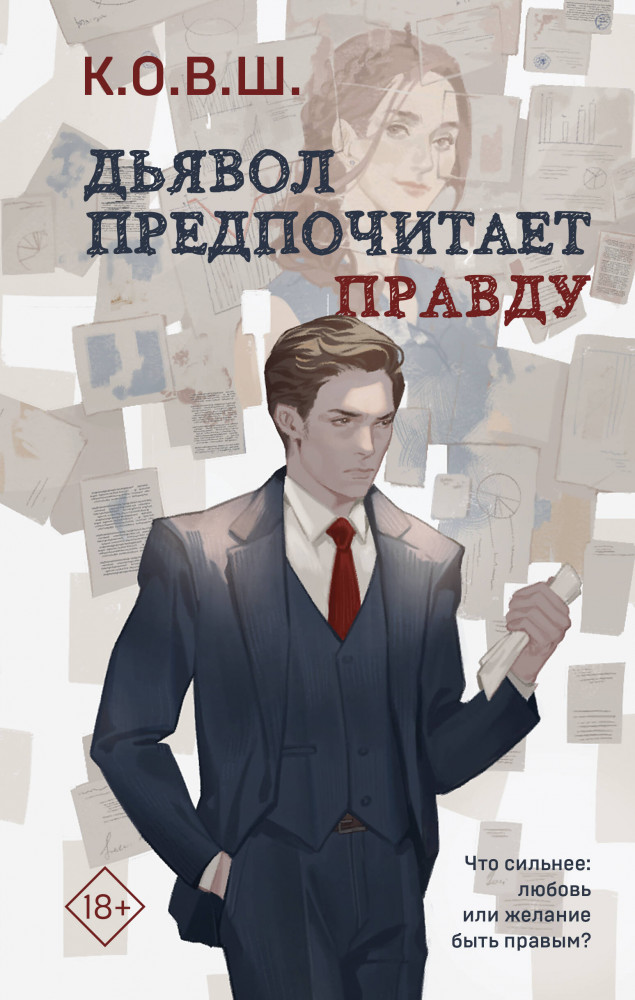 Дьявол предпочитает правду | Young Adult. Соври, что не любишь. Романтика от К.О.В.Ш.
