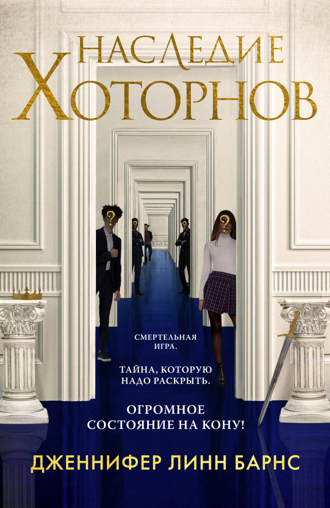 Наследие Хоторнов | Young Adult. Бестселлеры Like Book