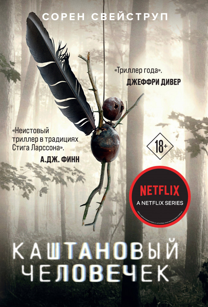 Каштановый человечек | Кинопремьера мирового масштаба (обложка)