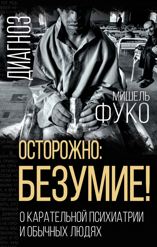 Осторожно: безумие! О карательной психиатрии и обычных людях | Диагноз