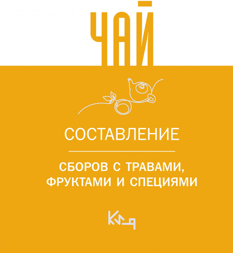 Чай. Составление сборов с травами, фруктами и специями | Коротко и ясно