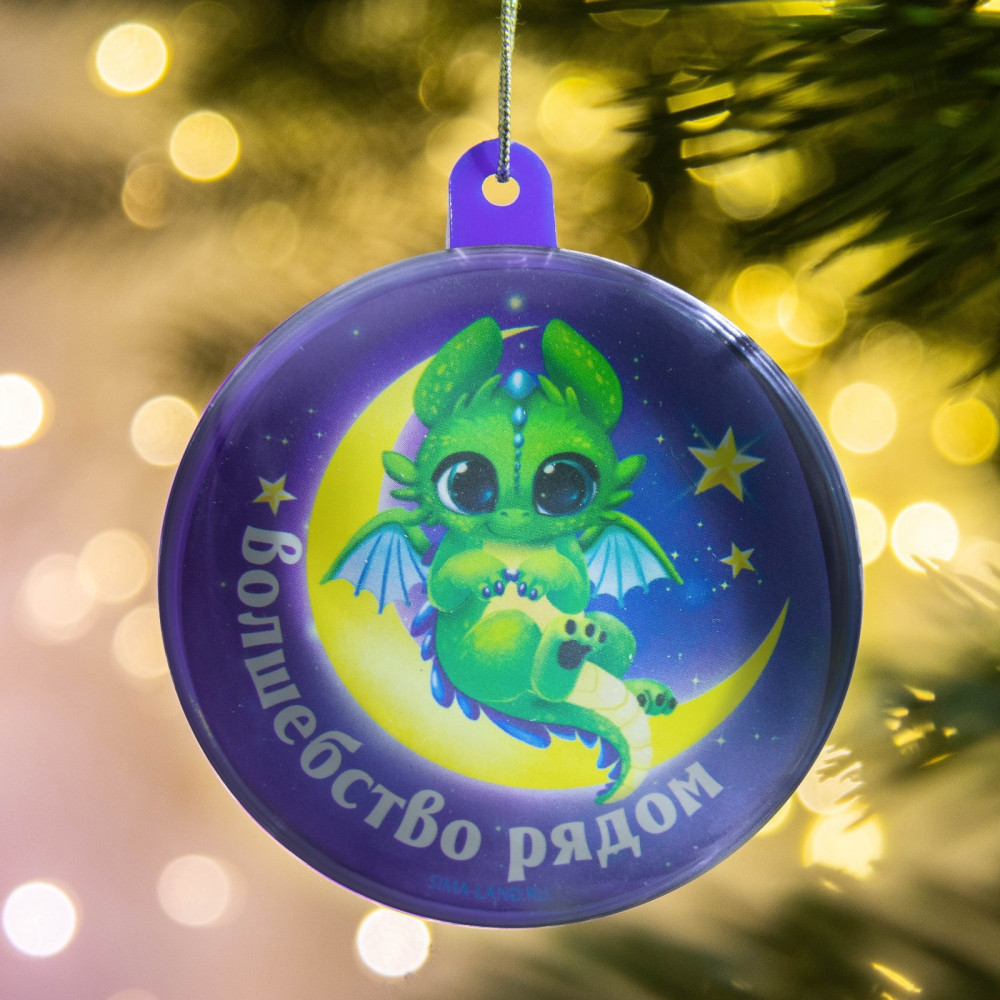 Шар ёлочный «Волшебство рядом» | Новогодние традиции | Зимнее волшебство