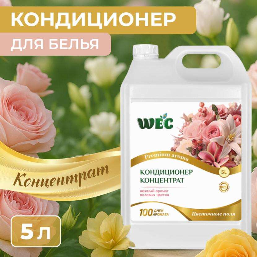 Кондиционер для белья «Цветочные поля» | WEC