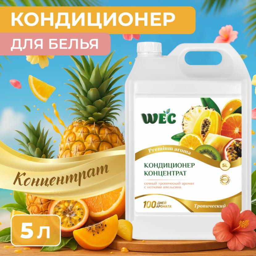 Кондиционер для белья «Тропический рай» | WEC