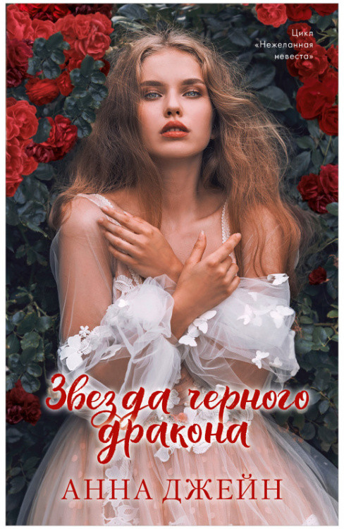 Звезда Черного дракона | Романы Анны Джейн