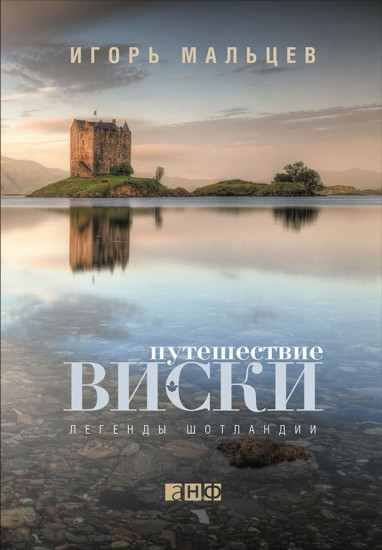 Путешествие виски. Легенды Шотландии