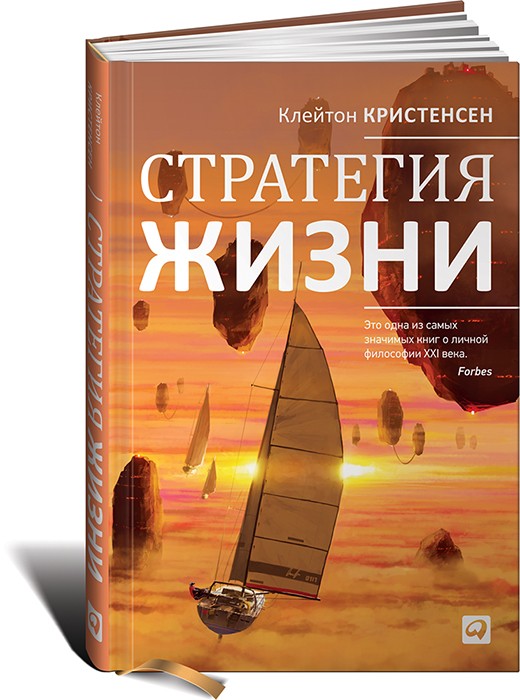 Стратегия жизни