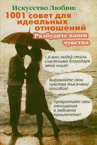 Искусство любви: 1001 совет для идеальных отношений. Разбудите ваши чувства