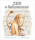 Лев в библиотеке