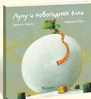 Лулу и новогодняя елка | Лулу Торопыжка