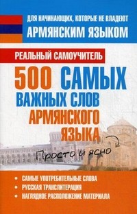 500 самых важных слов армянского языка | Реальный самоучитель