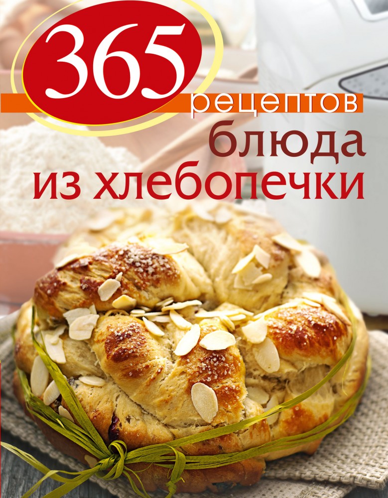 365 рецептов. Блюда из хлебопечки | 365 вкусных рецептов