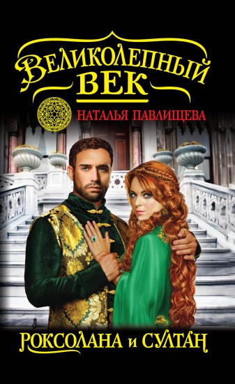 Великолепный век. Роксолана и Султан