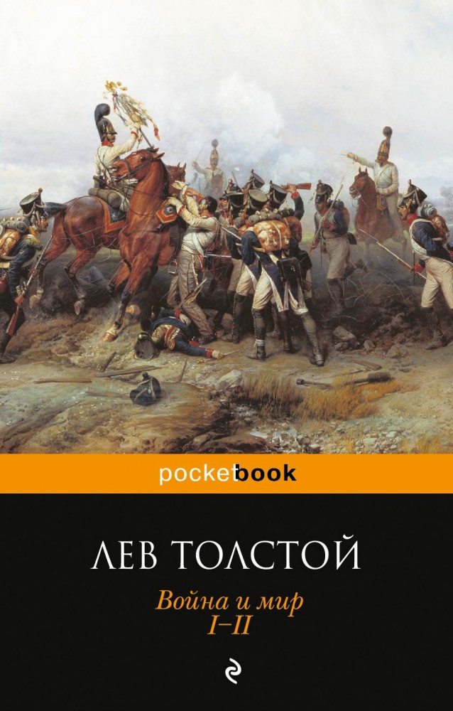 Война и мир. Том I, II | Pocket Book (обложка)