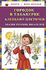 Городок в табакерке; Аленький цветочек: сказки русских писателей