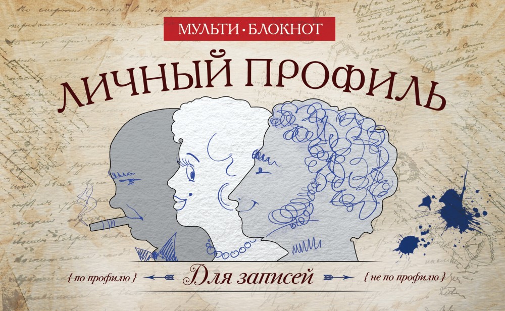 Личный профиль | Блокноты. Мультиблокноты