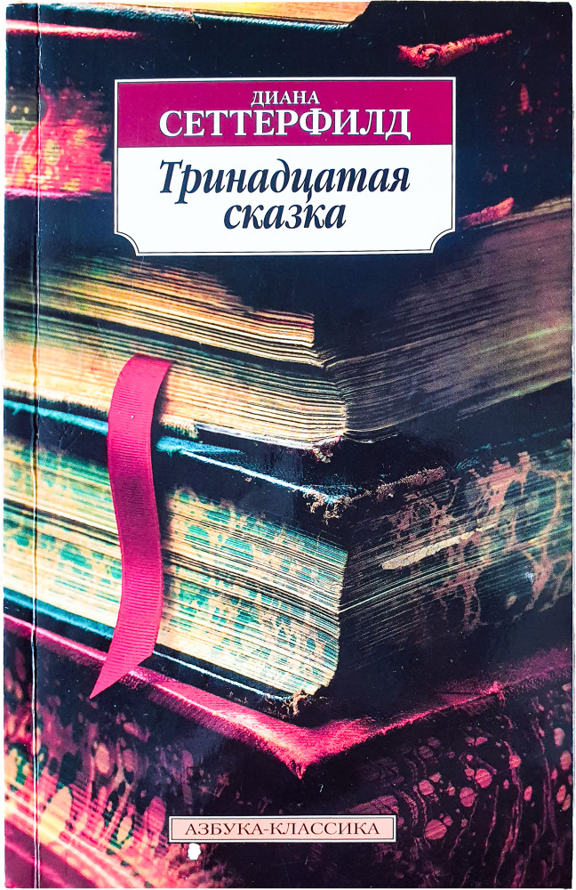 Тринадцатая сказка | Классика (мяг)