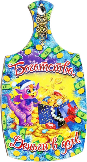 Доска разделочная сувенирная «Богатства, деньги в дом!» | Символ года 2024 | Дарим Красиво