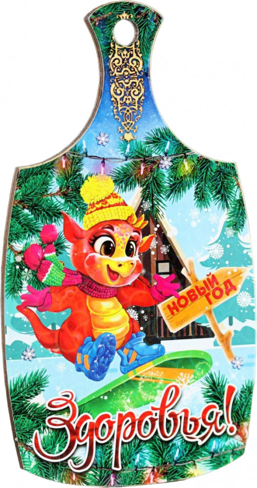 Доска разделочная сувенирная «Здоровья!» | Символ года 2024 | Дарим Красиво