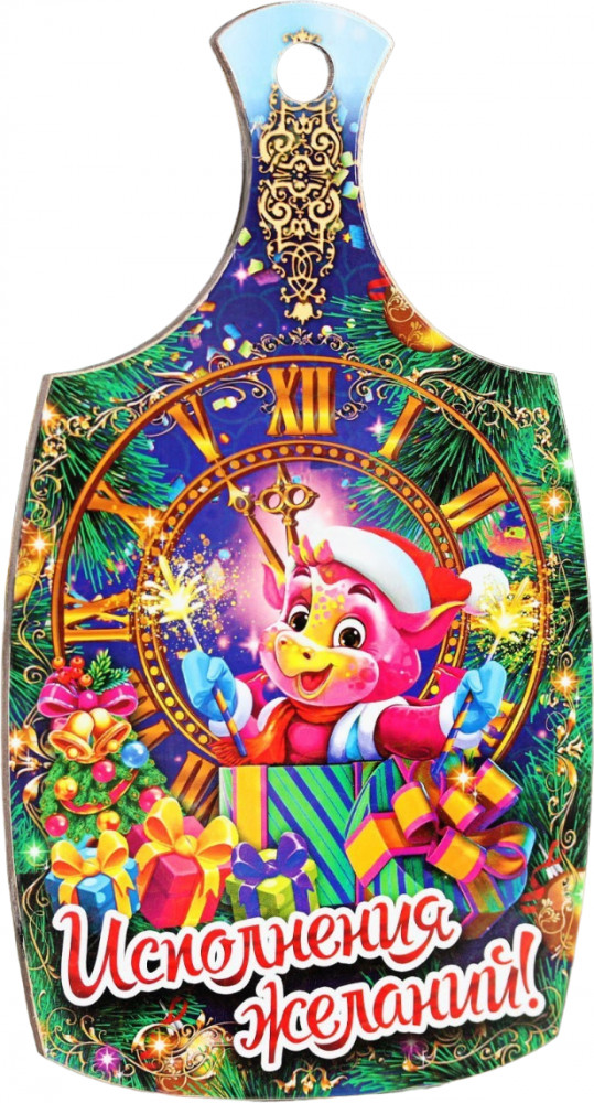 Доска разделочная сувенирная «Исполнения желаний!» | Символ года 2024 | Дарим Красиво