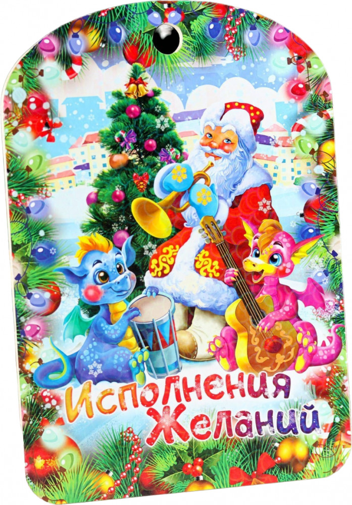 Доска разделочная сувенирная «Исполнения желаний!» | Символ года 2024 | Дарим Красиво