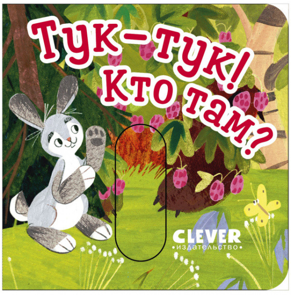 Вжух! Тук-тук! Кто там? | Вжух!