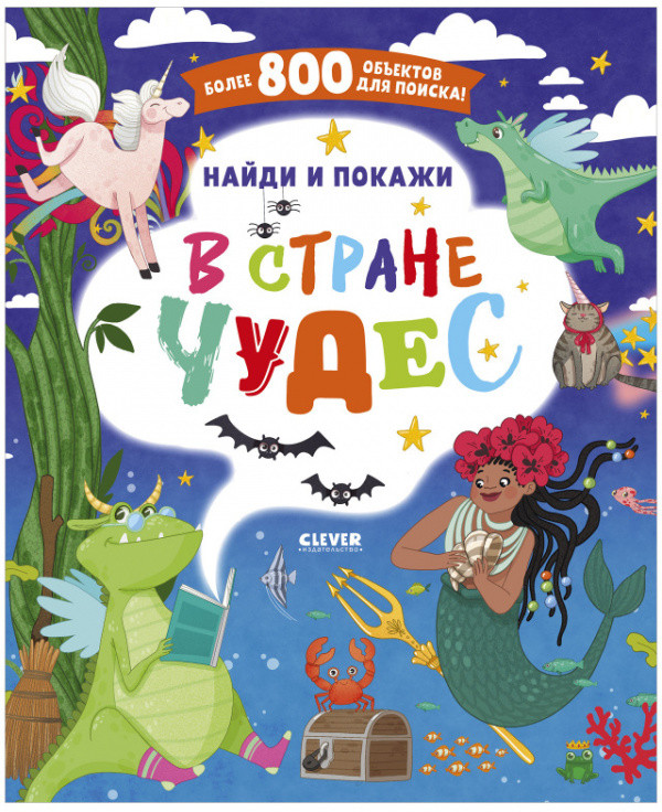 Найди и покажи. В стране чудес | Найди и покажи