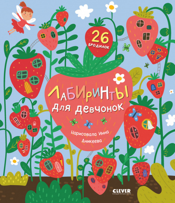 Лабиринты для девчонок | Лабиринты