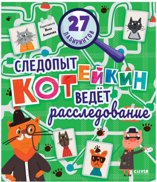 Следопыт Котейкин ведет расследование. 27 лабиринтов | Лабиринты