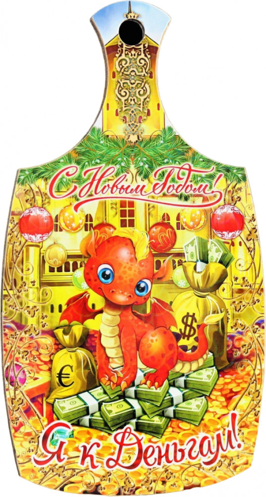Доска разделочная сувенирная «Я к деньгам!» | Символ года 2024 | Дарим Красиво